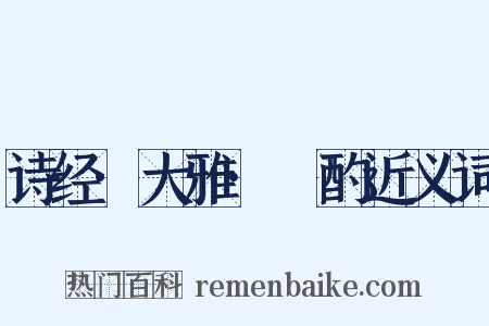 诗经·大雅·泂酌近义词是什么意思的图片